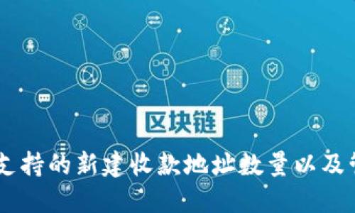IM钱包支持的新建收款地址数量以及管理指南