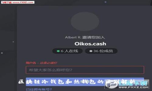 区块链冷钱包和热钱包的区别解析