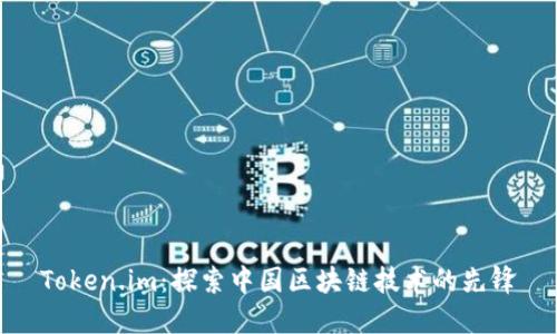 Token.im：探索中国区块链技术的先锋