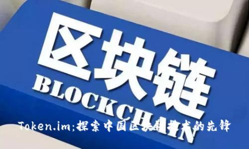 Token.im：探索中国区块链技术的先锋