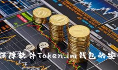 如何保障软件Token.im钱包的