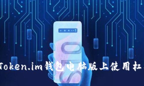 如何在Token.im钱包电脑版上使用杠杆交易?