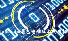 如何在Token.im钱包电脑版上
