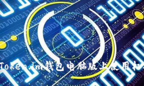如何在Token.im钱包电脑版上使用杠杆交易?