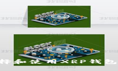 如何选择和使用XRP钱包:全指南