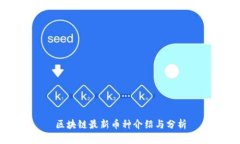 区块链最新币种介绍与分