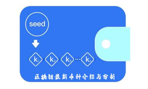 区块链最新币种介绍与分析