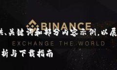 由于篇幅较长，我将为您