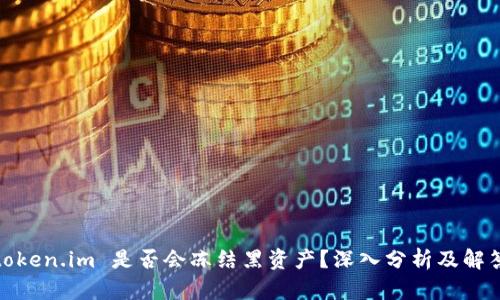token.im 是否会冻结黑资产?深入分析及解答