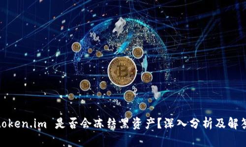 token.im 是否会冻结黑资产?深入分析及解答