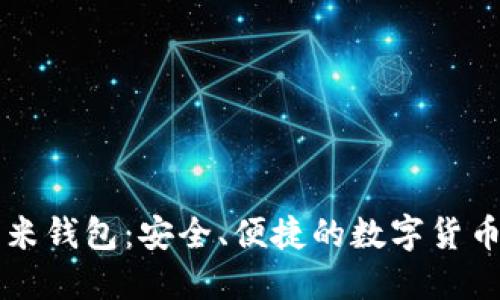 区块链小米钱包:安全、便捷的数字货币管理工具