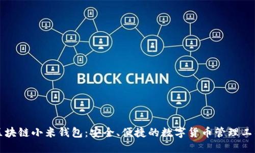 区块链小米钱包:安全、便捷的数字货币管理工具