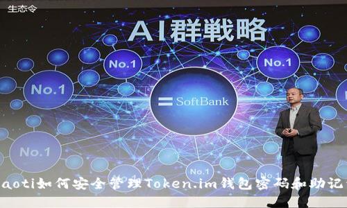 ziaoti如何安全管理Token.im钱包密码和助记词