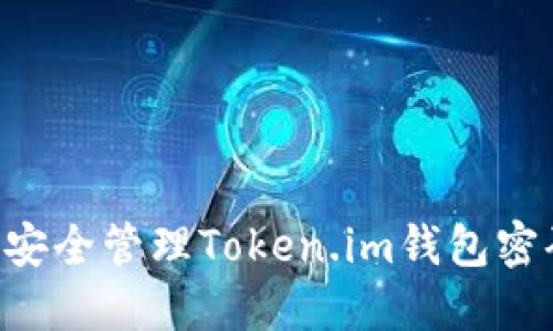 ziaoti如何安全管理Token.im钱包密码和助记词