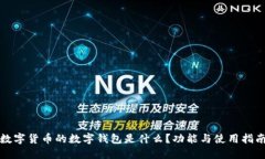 数字货币的数字钱包是什