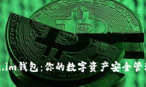 Token.im钱包:你的数字资产安全管理助手