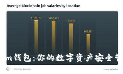 Token.im钱包:你的数字资产安全管理助手