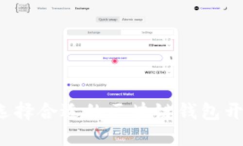 如何选择合适的区块链钱包开发商?