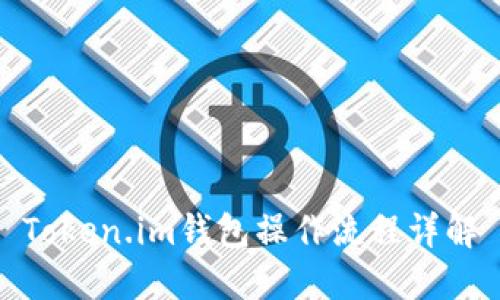 Token.im钱包操作流程详解