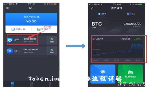 Token.im钱包操作流程详解