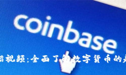 虚拟币介绍视频:全面了解数字货币的起源与发展