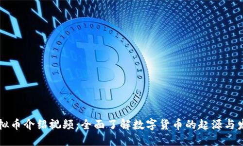 虚拟币介绍视频:全面了解数字货币的起源与发展
