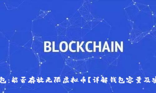 IM钱包:能否存放无限虚拟币?详解钱包容量及安全性