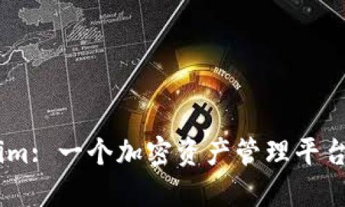 Token.im: 一个加密资产管理平台的探索