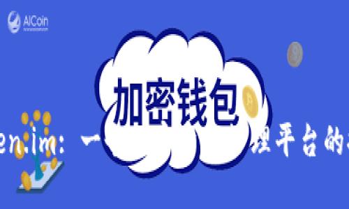 Token.im: 一个加密资产管理平台的探索