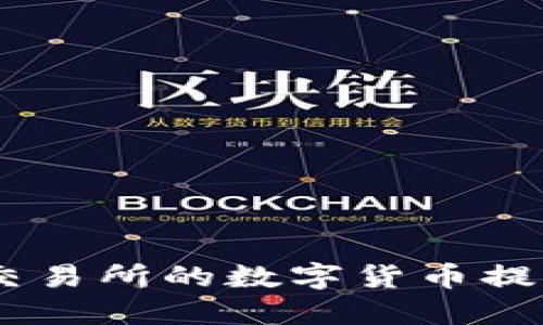 如何将火币交易所的数字货币提现到IM钱包？