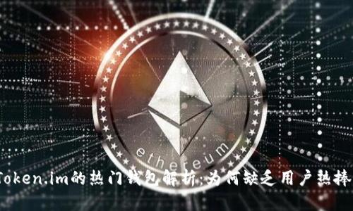 Token.im的热门钱包解析:为何缺乏用户热捧?