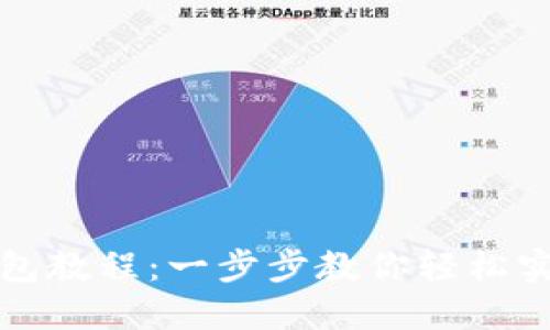 开通数字钱包教程:一步步教你轻松实现数字支付