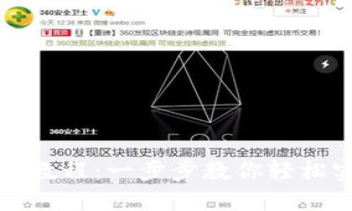 开通数字钱包教程:一步步教你轻松实现数字支付