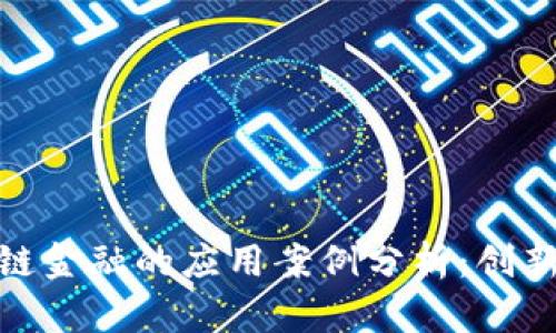 : 区块链金融的应用案例分析：创新与挑战