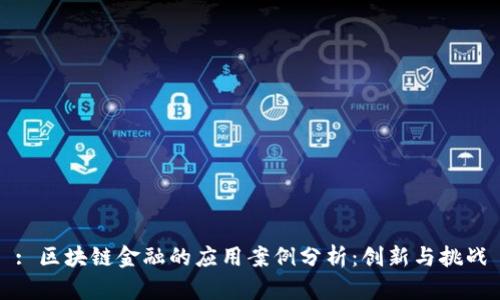: 区块链金融的应用案例分析：创新与挑战