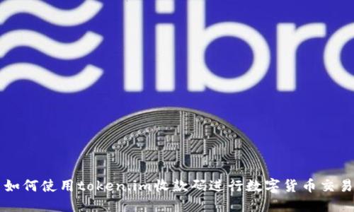 如何使用token.im收款码进行数字货币交易