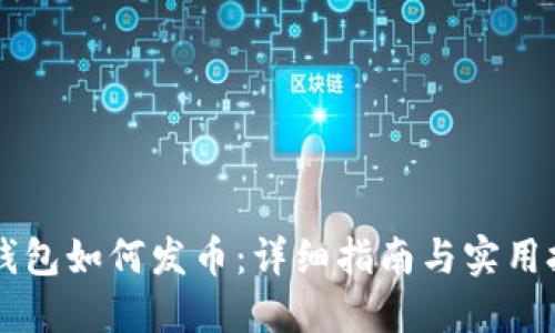 im钱包如何发币:详细指南与实用技巧