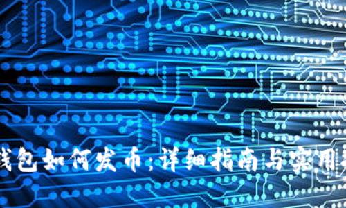 im钱包如何发币:详细指南与实用技巧