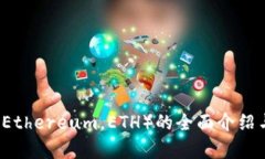 以太坊币（Ethereum，ETH）的