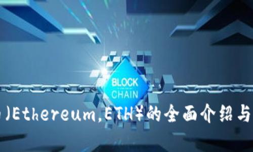 以太坊币(Ethereum,ETH)的全面介绍与投资分析