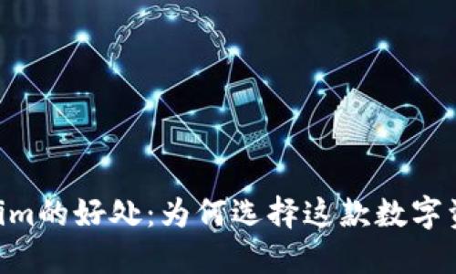 : 探索token.im的好处：为何选择这款数字资产管理工具？
