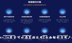 Token.im是否可以在美国使用