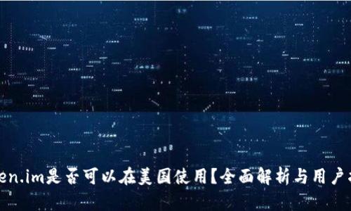 Token.im是否可以在美国使用?全面解析与用户指南