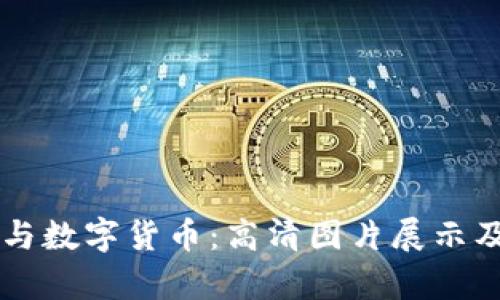 电子钱包与数字货币:高清图片展示及应用解析
