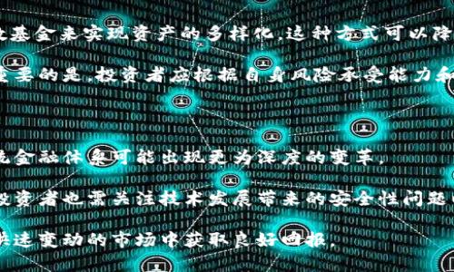   数字货币概念股排行榜前十名及投资分析 / 

 guanjianci 数字货币, 概念股, 投资分析, 股票市场 /guanjianci 

近年来，随着区块链技术的迅猛发展和数字货币的广泛应用，数字货币概念股成为股市上备受关注的投资领域。本文将深入探讨数字货币概念股排行榜前十名的公司，分析它们的市场表现及投资前景，并回答相关问题，以帮助投资者更好地理解这一领域的动态与机遇。

数字货币概念股的定义

数字货币概念股是指那些与数字货币、区块链技术、加密资产等相关的公司股票。这些公司可能直接从事数字货币的交易和投资，或者提供与区块链相关的技术支持、软件开发、服务等。近年来，随着比特币等加密货币价格的飞涨，越来越多的投资者开始关注这些相关股票。在全球范围内，数字货币的市场竞争愈发激烈，不同公司的创新能力、市场策略以及财务状况都将影响其股票的表现。

数字货币概念股排行榜前十名

以下是当前较为知名的数字货币概念股排行榜前十名（按市场表现和行业影响力排列）：

ol
li特斯拉（Tesla, Inc.）/li
liMicroStrategy Inc./li
liCoinbase Global, Inc./li
liSquare, Inc.（现为Block, Inc.）/li
liNVIDIA Corporation/li
liAdvanced Micro Devices, Inc.（AMD）/li
liCrypto.com（旅动科技有限公司）/li
liPayPal Holdings, Inc./li
liBitfarms Ltd./li
li嘉信理财（Charles Schwab Corporation）/li
/ol

每一家公司的背景、市场表现及未来前景都将直接影响其概念股的价格波动。下面将对这些公司进行详细分析。

1. 特斯拉（Tesla, Inc.）

特斯拉是全球领先的电动车制造公司，因其CEO埃隆·马斯克在社交媒体上对比特币、以太坊等数字货币的支持而受到广泛关注。特斯拉在2021年曾宣布购买价值15亿美元的比特币，并尝试接受比特币作为汽车支付形式，尽管后来因环保与技术原因暂停。

特斯拉与数字货币的关系让它在投资者和加密货币爱好者中积累了极大的声望。然而，投资者需要注意的是，特斯拉的核心业务仍集中在电动车和可再生能源领域，数字货币的波动性可能会影响公司股价。

2. MicroStrategy Inc.

MicroStrategy是一家商业智能公司，其CEO迈克尔·赛勒是比特币的狂热支持者。该公司通过定期收购大量比特币来增强其资产负债表。MicroStrategy的财务报告显示，比特币持有使它的股价与加密货币市场紧密相关，成为数字货币理念股的重要领军者。

投资者关注MicroStrategy时应考虑其在数字货币市场上的战略动作，以及比特币价格的波动如何影响其财务状况。尽管它的核心业务未必直接与数字货币挂钩，但其比特币策略已经将公司与加密货币市场紧密相连。

3. Coinbase Global, Inc.

Coinbase是一个重要的加密货币交易平台，提供支持多种数字资产及其交易服务。作为第一个上市的加密货币交易所，Coinbase受到了资金和用户的广泛关注。其业绩与数字货币市场的活跃程度紧密相关，尤其是在出现市场暴涨或暴跌时。

Coinbase的易用性和安全性使其成为许多用户的首选平台，然而其依赖交易手续费的商业模式也使得公司在市场低迷时遭受较大压力，因此投资者需保持对市场动向的敏感。

4. Square, Inc.（现为Block, Inc.）

Square, Inc.通过其现金应用提供比特币交易及存储服务。随着加密货币在主流支付应用中的逐渐增加，Square的业务模式正受到更多投资者的关注。公司在比特币方面的投资表现良好，推动了企业的整体增长。

在市场中，Square的业绩往往与比特币的流行度及市场动态息息相关，因此对数字货币的正面看法将对公司业务产生积极影响。不过，过于依赖数字货币也使其风险增大。

5. NVIDIA Corporation

NVIDIA是一家领先的GPU制造商，广泛应用于加密货币挖矿。随着需求的增加，NVIDIA的股价也随之攀升。尽管其核心业务仍是游戏和专业视觉计算，但加密货币市场为公司带来了额外的收入。

然而，投资者在考虑NVIDIA时需注意加密货币市场的波动对其硬件需求的影响，并需给予长期视角。过去价格的暴涨和暴跌直接影响GPU的需求，也反映在NVIDIA的财务表现上。

6. Advanced Micro Devices, Inc.（AMD）

AMD与NVIDIA类似，是另一家受益于加密货币挖矿的半导体公司。其GPU芯片同样被广泛用于加密货币的计算。因此，AMD的财务业绩与区块链技术的繁荣密切相关。

投资者需注意AMD作为技术公司所面临的竞争压力，以及加密货币行业的波动对其销售的直接影响。尽管AMD的产品广泛应用于多个领域，但它在数字货币市场的表现也极为重要。

7. Crypto.com（旅动科技有限公司）

Crypto.com是一个综合性的数字资产平台，提供加密货币交易、借贷、支付以及其他不同金融服务。该公司的快速增长和市场占有率不断提高使其成为数字货币的重要玩家。

然而，Crypto.com的成功并不仅仅依赖加密货币的热度，还需要关注其用户增长、平台创新及竞争战略。同时，市场的不确定性也可能对其业务产生影响。

8. PayPal Holdings, Inc.

PayPal已经扩大了其服务范围，允许用户通过其平台购买和销售加密货币。虽然PayPal的核心业务是数字支付，但对数字货币的支持显示出其在金融科技领域的先进性和适应性。投资者可以关注PayPal如何在加密货币市场中定位自己，以利用这些新兴资产的潜力。

PayPal的用户基础和品牌效应使其在市场中具备优势，但是其在数字货币市场中的表现也将受到竞争、法律监管等多种因素的影响。

9. Bitfarms Ltd.

Bitfarms是一家专注于比特币挖矿的公司，随着比特币价格的上扬，Bitfarms的经济模式也变得更加明朗。投资比特矿业公司的股票可以视为直接参与加密货币市场的一种方式。

然而，Bitfarms的运营效率和公司管理能力对于未来的业务增长至关重要。比特币价格的大幅波动将直接影响到公司的盈利能力，因此投资者需要对其潜在风险保持警惕。

10. 嘉信理财（Charles Schwab Corporation）

作为一家领先的投资服务公司，嘉信理财也开始关注数字货币领域，提供相关投资产品和服务。虽然其核心业务不以加密货币为主，但公司在这一领域的不断探索显示了传统金融机构与数字资产之间的融合趋势。

对于投资者而言，嘉信理财在数字货币方面的策略与市场表现将成为一个值得关注的焦点，尤其在越来越多的传统投资者开始涉足数字资产的背景下。

可能相关问题与深入探讨

以下是关于数字货币概念股可能产生的五个相关问题及详细解答：

1. 什么是数字货币概念股？它与传统股票有什么区别？

数字货币概念股通常指那些与加密货币、区块链和相关技术紧密相关的公司股票。这些公司可能直接涉及加密货币的交易、挖矿或开发，或者是在其业务中使用这些技术。这些股票常常跟随加密货币市场的波动，价格受市场情绪影响较大。

与传统股票相比，数字货币概念股波动性较高，受到市场情绪及技术水平的影响更为显著。而传统股票则更多依赖于公司的基本面、盈利状况和经济环境。投资者在选择数字货币概念股时，需要更加关注行业动态、政策法规和技术进步，以便更好地把握投资机会和规避风险。

2. 投资数字货币概念股时应注意哪些风险？

投资数字货币概念股面临多种风险。首先是市场风险，由于数字货币市场的波动性较大，可能导致相关公司的股价受到显著影响。其次是政策风险，许多国家对加密货币的监管尚处于摸索阶段，任何政策的变化都可能对市场造成冲击。

此外，技术风险也是不可忽视的。例如，黑客攻击、技术故障及系统漏洞可能会导致交易平台和公司资产的损失。同时，竞争激烈的市场使得公司需要持续创新以保持市场地位。投资者应保持警惕，做好充分的市场调研，制定合理的投资策略，以应对潜在风险。

3. 如何评估数字货币概念股的投资价值？

评估数字货币概念股的投资价值需要考虑多个因素。首先，分析公司的基本面，包括财务报表、盈利模式、市场份额和增长潜力。其次，关注公司在数字货币和区块链领域的创新能力及其技术团队的实力，以判断其在未来市场中的竞争力。

同时，投资者应关注市场动态、行业趋势和政策法规的变化，这些都会影响公司的运营环境。技术面和市场情绪也需纳入考虑，技术指标可以帮助识别股价走势及潜在的买入或卖出信号。综合这些因素，有助于投资者更客观地评估数字货币概念股的投资价值。

4. 如何分散投资以降低金融风险？

分散投资是降低金融风险的一种有效策略，尤其在数字货币市场中更显重要。投资者可以通过投资于不同公司的股票、不同的加密货币，或者将资金配置于相关的ETF和指数基金来实现资产的多样化。这种方式可以降低单一资产波动造成的损失。

此外，投资者还可以考虑不同资产类别的配置，例如将部分资金投资于传统股票、债券及房地产等。通过合理的资产配置，投资者可以在维持合理收益的同时有效分散风险。重要的是，投资者应根据自身风险承受能力和投资目标制定适合的投资组合。

5. 数字货币未来的发展趋势如何？

数字货币的未来发展趋势受到许多因素的影响，包括技术进步、政策法规、市场需求等。随着区块链技术的不断迭代与应用场景的不断扩展，数字货币的使用将日益广泛，传统金融体系可能出现更为深度的变革。

此外，越来越多的机构和企业开始接受数字货币作为一种支付方式，这可能进一步推动其市场普及化。随着全球对数字货币监管的逐渐明确，市场的稳定性有望增强。然而，投资者也需关注技术发展带来的安全性问题以及市场竞争的加剧，形成合理的预期和投资策略。

综上所述，数字货币概念股是一个充满机遇与风险的投资领域。投资者在选择相关股票时，需全面分析公司的基本面与市场动态，保持警惕，制定合理的投资计划，以在这个快速变动的市场中获取良好回报。