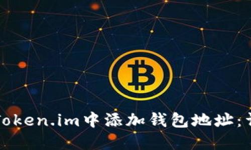 如何在Token.im中添加钱包地址：详细指南