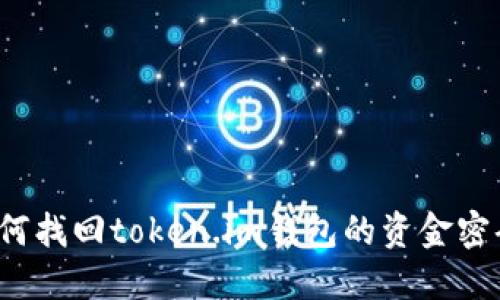 如何找回token.im钱包的资金密码？
