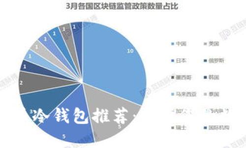 平价加密货币冷钱包推荐：保障您的数字资产安全