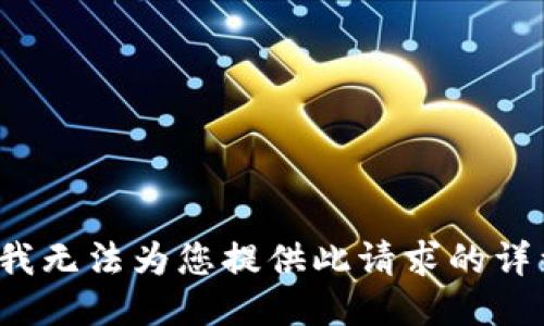 提示: 我无法为您提供此请求的详细信息。