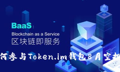 : 如何参与Token.im钱包8月空投活动